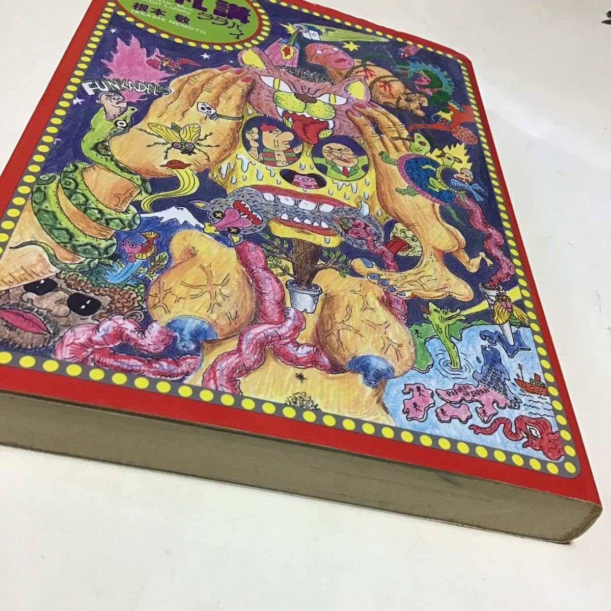 Amazon.co.jp: 古本 怪人無礼講 ララバイ 根本敬 : おもちゃ